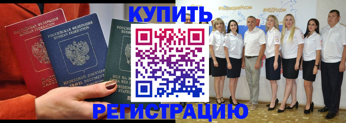 купить прописку в Дмитрове